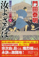 #門田泰明 #汝よさらば５浮世絵宗次日月抄