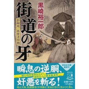 街道の牙　影御用・真壁清四郎