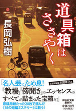 Load image into Gallery viewer, #長岡弘樹 #道具箱はささやく :9784396347567
