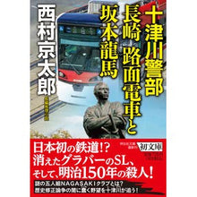 画像をギャラリービューアに読み込む, ＃西村　京太郎　著 ＃十津川警部　長崎路面電車と坂本龍馬 ﾆｼﾑﾗｷﾖｳﾀﾛｳ :9784396347574
