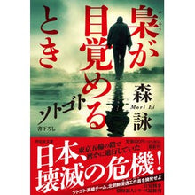 画像をギャラリービューアに読み込む, ソトゴト　梟が目覚めるとき Mori Ei
