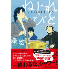 画像をギャラリービューアに読み込む, ＃原 宏一 ＃ねじれびと ﾊﾗｺｳｲﾁ | Koichi Hara twisted people :9784396347659

