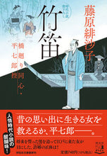 画像をギャラリービューアに読み込む, #藤原緋沙子 #竹笛橋廻り同心・平七郎控１５
