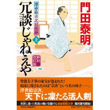 Load image into Gallery viewer, 冗談じゃねえや　上　新刻改訂版　浮世絵宗
