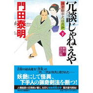 冗談じゃねえや　下　新刻改訂版　浮世絵宗