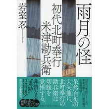 画像をギャラリービューアに読み込む, 雨月の怪　初代北町奉行米津勘兵衛　　　４
