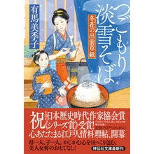 画像をギャラリービューアに読み込む, つごもり淡雪そば　冬花の出前草紙 Mikiko Arima
