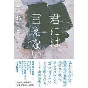 君には、言えない