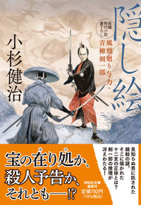 #小杉健治 #隠し絵風烈廻り与力・青柳剣一郎５６ :9784396347864