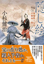 画像をギャラリービューアに読み込む, #小杉健治 #隠し絵風烈廻り与力・青柳剣一郎５６ :9784396347864
