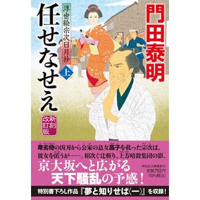 ＃門田　泰明　著 ＃任せなせえ　上　新刻改訂版　浮世絵宗次日 ｶﾄﾞﾀﾔｽｱｷ :9784396347925