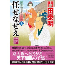 画像をギャラリービューアに読み込む, ＃門田　泰明　著 ＃任せなせえ　上　新刻改訂版　浮世絵宗次日 ｶﾄﾞﾀﾔｽｱｷ :9784396347925
