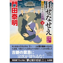 画像をギャラリービューアに読み込む, ＃門田　泰明　著 ＃任せなせえ　下　新刻改訂版　浮世絵宗次日 ｶﾄﾞﾀﾔｽｱｷ :9784396347932
