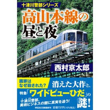 画像をギャラリービューアに読み込む, 高山本線の昼と夜　十津川警部シリーズ
