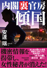 画像をギャラリービューアに読み込む, #安達瑶 #傾国内閣裏官房
