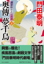 画像をギャラリービューアに読み込む, #門田泰明 #奥傳夢千鳥下新刻改訂版浮世絵宗次 :9784396348069
