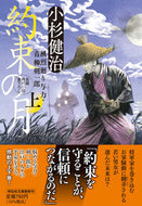 #小杉健治 #約束の月上風烈廻り与力・青柳剣５８ :9784396348267