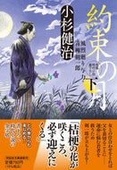 #小杉健治 #約束の月下風烈廻り与力・青柳剣５９ :9784396348274