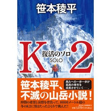 Load image into Gallery viewer, Ｋ２　復活のソロ
