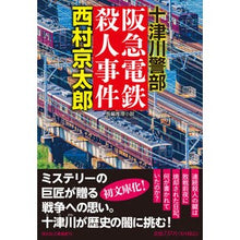 画像をギャラリービューアに読み込む, 阪急電鉄殺人事件
