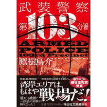 画像をギャラリービューアに読み込む, ＃武装警察　第１０３分署 :9784396348458
