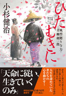 #小杉健治 #ひたむきに風烈廻り与力・青柳剣一６０ :9784396348502