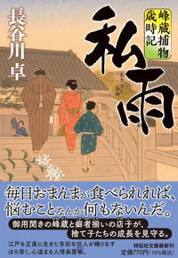 #長谷川卓 #私雨峰蔵捕物歳時記
