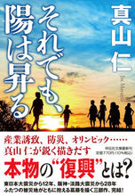 画像をギャラリービューアに読み込む, #真山仁 #それでも、陽は昇る :9784396348601
