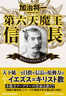#加治将一 #第六天魔王信長消されたキリシタン王国