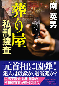 #南英男 #葬り屋私刑捜査