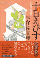 #宇江佐真理 #十日えびす新装版 :9784396348656