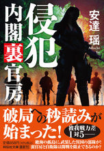 画像をギャラリービューアに読み込む, #安達瑶 #侵犯内閣裏官房 :9784396348663

