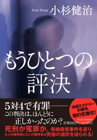 #小杉健治 #もうひとつの評決