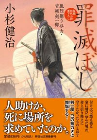 #小杉健治 #罪滅ぼし風烈廻り与力・青柳剣一郎 :9784396348816