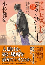 画像をギャラリービューアに読み込む, #小杉健治 #罪滅ぼし風烈廻り与力・青柳剣一郎 :9784396348816
