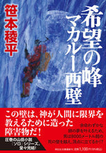 画像をギャラリービューアに読み込む, #笹本稜平 #希望の峰マカルー西壁
