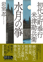 画像をギャラリービューアに読み込む, #岩室忍 #水月の箏初代北町奉行米津勘兵衛 :9784396348939
