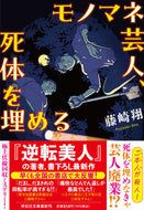 #藤崎翔 #モノマネ芸人、死体を埋める :9784396348960