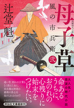 画像をギャラリービューアに読み込む, #辻堂魁 #母子草風の市兵衛２３２
