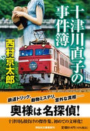 #西村京太郎 #十津川直子の事件簿