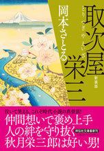 画像をギャラリービューアに読み込む, #岡本さとる #取次屋栄三新装版 :9784396350093
