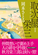 #岡本さとる #取次屋栄三新装版 :9784396350093