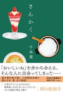 #千早茜 #さんかく