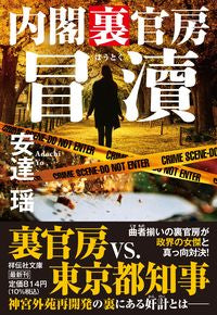 #安達瑶 #冒涜内閣裏官房 :9784396350307