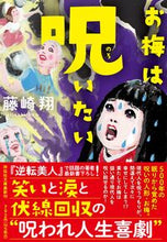 画像をギャラリービューアに読み込む, #藤崎翔 #お梅は呪いたい :9784396350390
