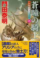 #門田泰明 #蒼瞳の騎士上浮世絵宗次日月抄