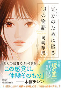 #岡崎琢磨 #貴方のために綴る１８の物語
