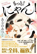 #あさのあつこ #もっと！にゃん！鈴江三万石江戸屋敷見聞