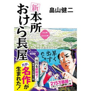 ＃畠山健二 ＃新本所おけら長屋　２ : ハタケヤマケンジ : Shinhonjo Okera Nagaya 2 : Kenji Hatakeyama : 9784396350857