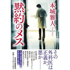 ＃本城雅人 ＃黙約のメス ﾎﾝｼﾞﾖｳﾏｻﾄ ●祥伝社 :9784396350956